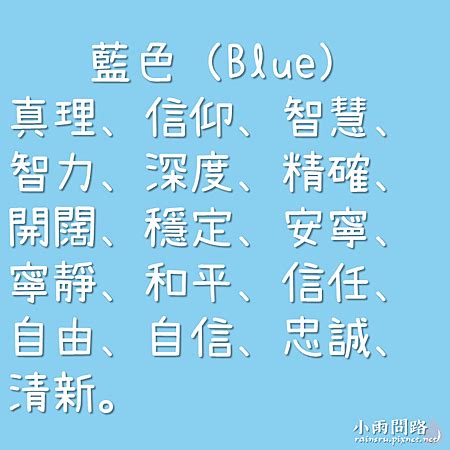 藍色代表什麼意思|各種顏色的意義寓意、色彩象徵與代表意思（最新總整理）－小雨。